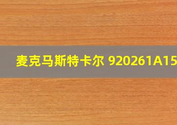 麦克马斯特卡尔 920261A153.